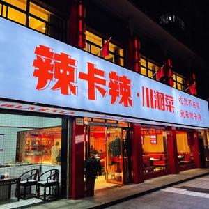 辣卡辣川湘菜头像
