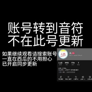 此账号不在西瓜视频更新请到音符继续观看头像