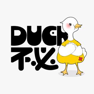 DUCK不必头像