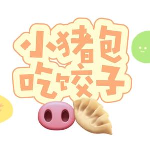 小猪包吃饺子头像