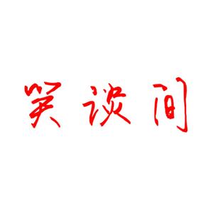 笑谈间 头像