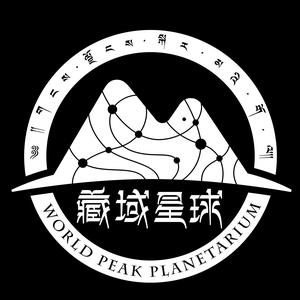 藏域星球天文体馆头像