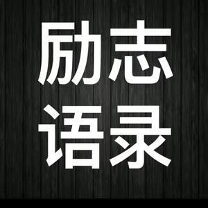 大公无私风姿卓越情感语录头像