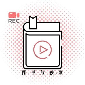 图书放映室02头像