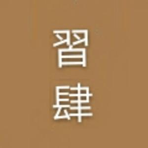 阿玉慢剪头像