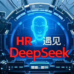 HR遇见DeepSeek头像