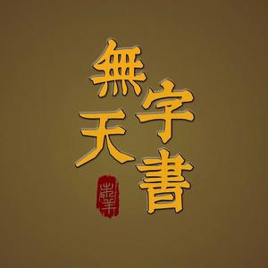 无字天书102头像