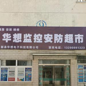 新县华想监控安防超市头像