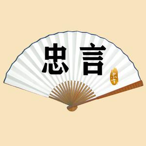 忠言头像