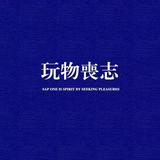 一心一意玩物丧志头像