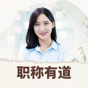 职称有道头像