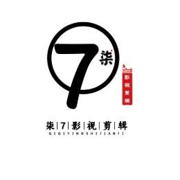 柒7影视剪辑头像