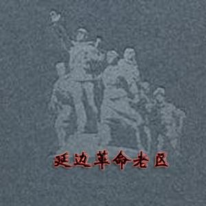 延边革命老区头像