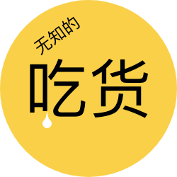 无知的吃货头像