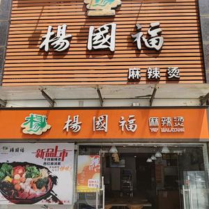 杨国福麻辣烫（西平店）头像