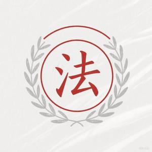 以法为鉴头像
