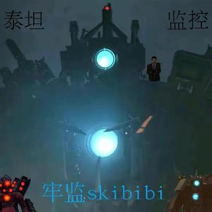 牢监skibibi头像