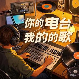 我的故事我的歌头像