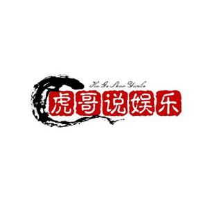 虎哥说娱乐头像