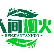 人间烟火头像