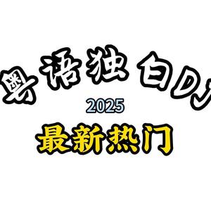 热门粤语独白DJ头像