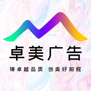 卓美广告头像
