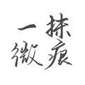 戴西不姓戴头像