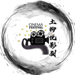 土狗说影剧头像