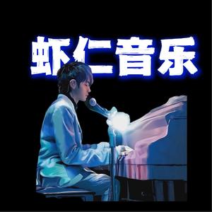 虾仁音乐（歌单狂魔版）头像