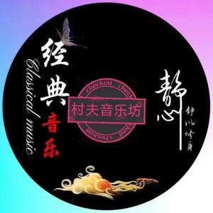 村夫音乐坊头像