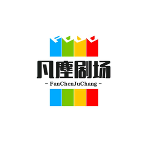 凡塵剧场头像