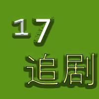 17追剧头像