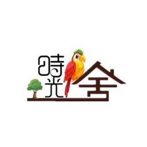 时光鸟舍头像