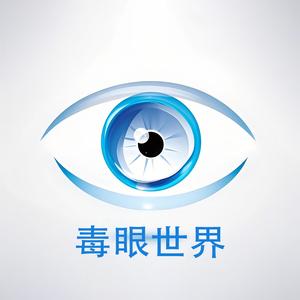 毒眼看世界头像