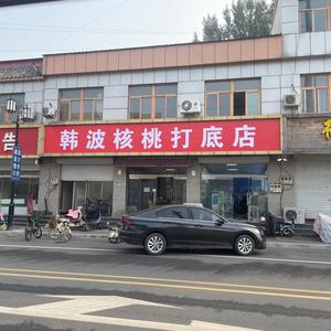 韩波核桃打底店头像