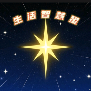 生活智慧星头像