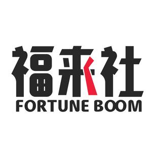 福来社FortuneBOOM头像