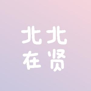 北北在贤头像