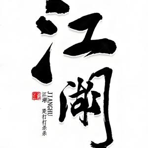 阿沐江湖故事头像