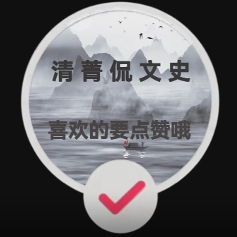 清菁侃文史头像