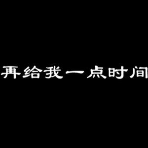 触碰133头像