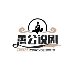 愚公说剧头像
