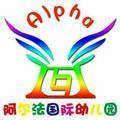 盘锦市阿尔法幼儿园头像