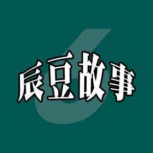 辰豆故事6头像