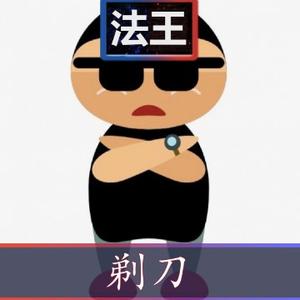 王者荣耀剃刀头像