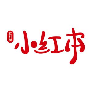 红杉树小红本头像