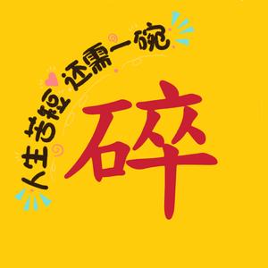 是碎碎念吖头像