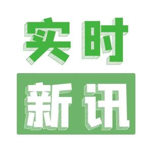 实时新讯头像