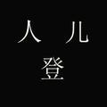 小黑的评测乐园头像