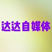 达达自媒体头像
